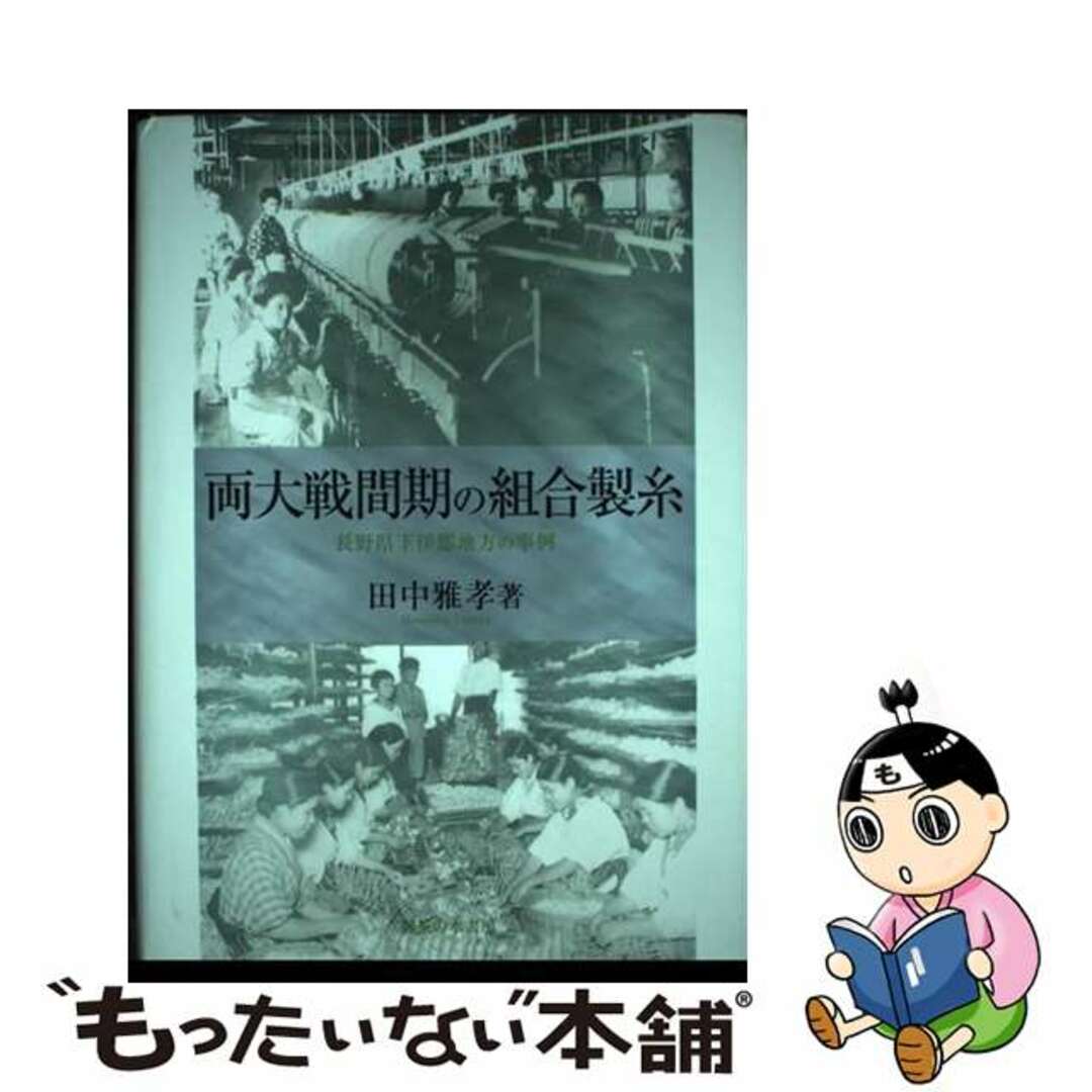 【中古】 両大戦間期の組合製糸 長野県下伊那地方の事例/御茶の水書房/田中雅孝 エンタメ/ホビーの本(人文/社会)の商品写真