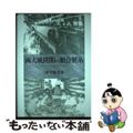 【中古】 両大戦間期の組合製糸 長野県下伊那地方の事例/御茶の水書房/田中雅孝