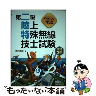 【中古】 やさしく学ぶ第二級陸上特殊無線技士試験 改訂２版/オーム社/吉村和昭