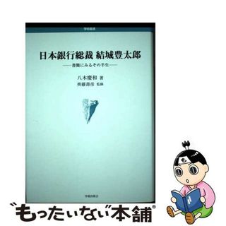 【中古】 日本銀行総裁結城豊太郎 書簡にみるその半生/学術出版会/八木慶和(ビジネス/経済)