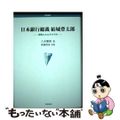 【中古】 日本銀行総裁結城豊太郎 書簡にみるその半生/学術出版会/八木慶和