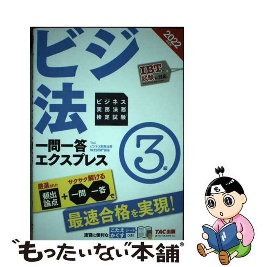 【中古】 ビジネス実務法務検定試験一問一答エクスプレス３級 ２０２２年度版/ＴＡＣ/ＴＡＣ株式会社（ビジネス実務法務検定試験 エンタメ/ホビーの本(ビジネス/経済)の商品写真