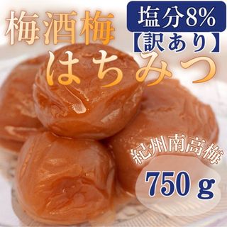 梅酒梅 はちみつ 【完熟 南高梅使用】塩分8%  750ｇ 訳あり 梅 梅干し(漬物)