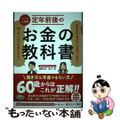 【中古】 マンガと図解　定年前後のお金の教科書 老後の不安がぜんぶなくなる！知っ