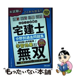 【中古】 わかって合格る宅建士分野別過去問題集 ２０２４年度版/ＴＡＣ/ＴＡＣ株式会社（宅建士講座）(資格/検定)