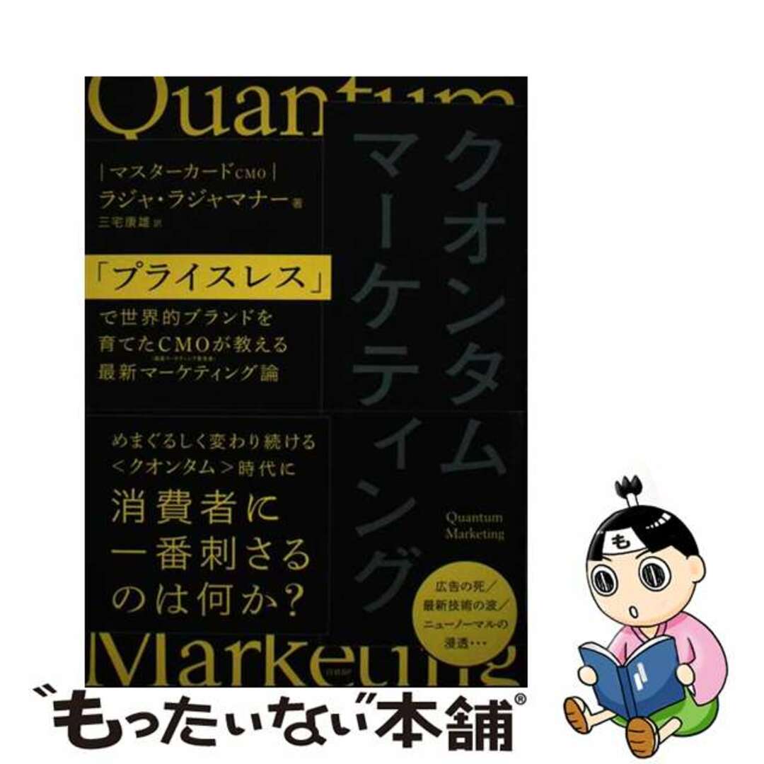 【中古】 クオンタムマーケティング　「プライスレス」で世界的ブランドを育てたＣＭＯが教える/日経ＢＰ/ラジャ・ラジャマナー エンタメ/ホビーの本(ビジネス/経済)の商品写真