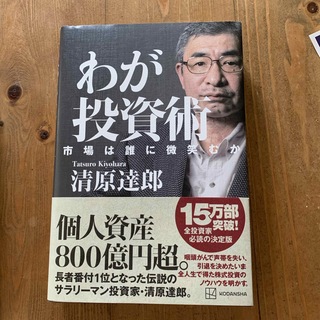 わが投資術　市場は誰に微笑むか