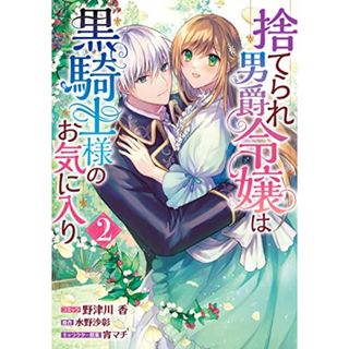 捨てられ男爵令嬢は黒騎士様のお気に入り 2巻 (ZERO-SUMコミックス)／野津川 香、水野 沙彰、宵 マチ(その他)