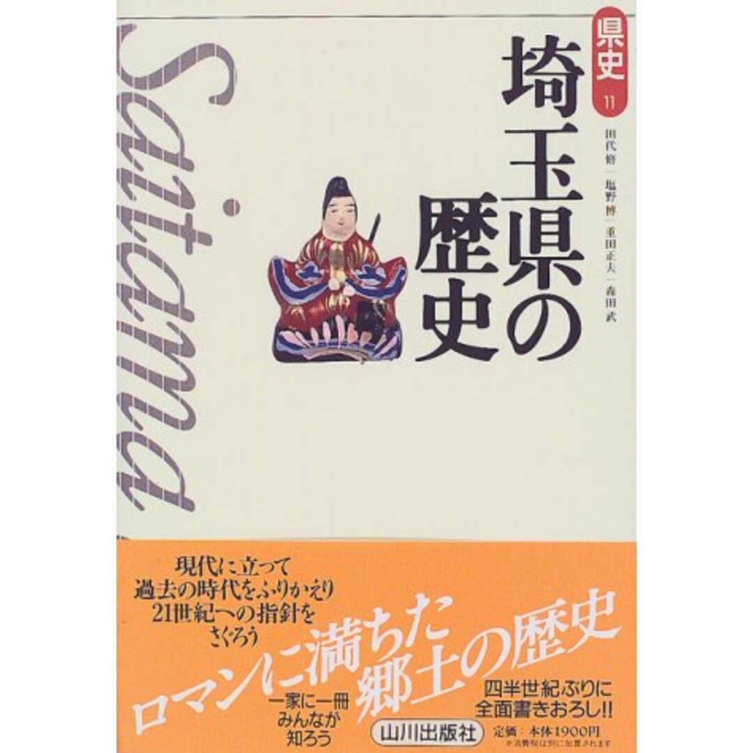 埼玉県の歴史 (県史 11)／田代 脩 エンタメ/ホビーの本(その他)の商品写真