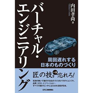 バーチャル・エンジニアリング-周回遅れする日本のものづくり-／内田 孝尚(科学/技術)