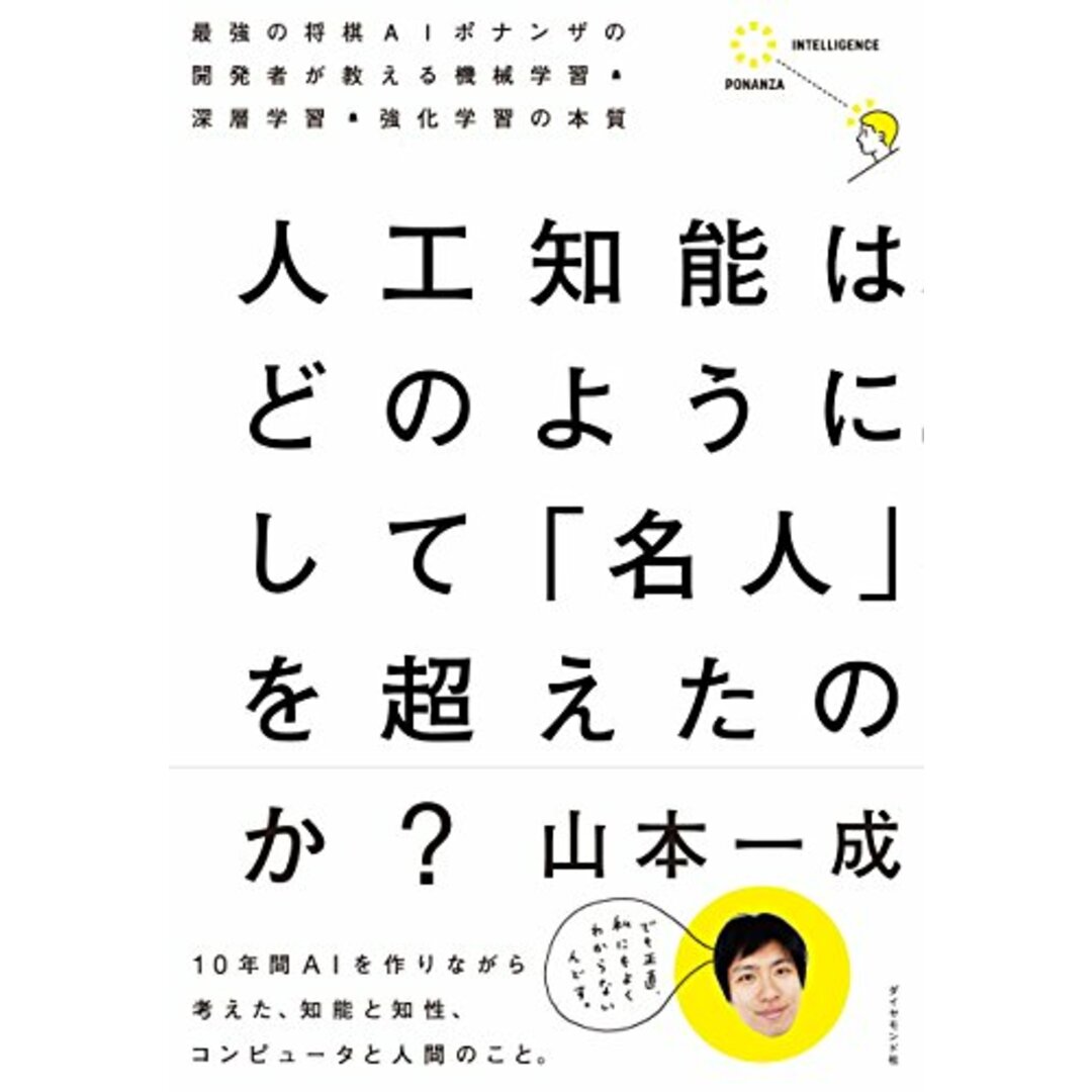 人工知能はどのようにして 「名人」を超えたのか?―――最強の将棋AIポナンザの開発者が教える機械学習・深層学習・強化学習の本質／山本 一成 エンタメ/ホビーの本(科学/技術)の商品写真