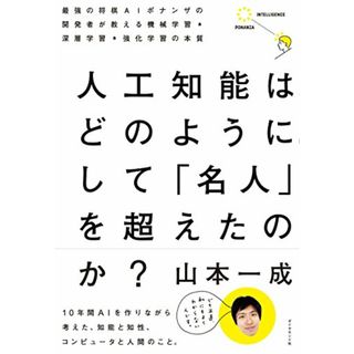 人工知能はどのようにして 「名人」を超えたのか?―――最強の将棋AIポナンザの開発者が教える機械学習・深層学習・強化学習の本質／山本 一成(科学/技術)