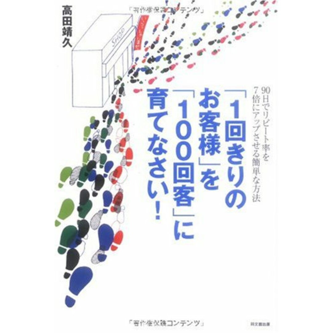 「1回きりのお客様」を「100回客」に育てなさい! (DO BOOKS)／高田 靖久 エンタメ/ホビーの本(ビジネス/経済)の商品写真