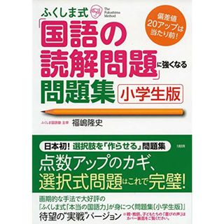 ふくしま式「国語の読解問題」に強くなる問題集〔小学生版〕／福嶋 隆史