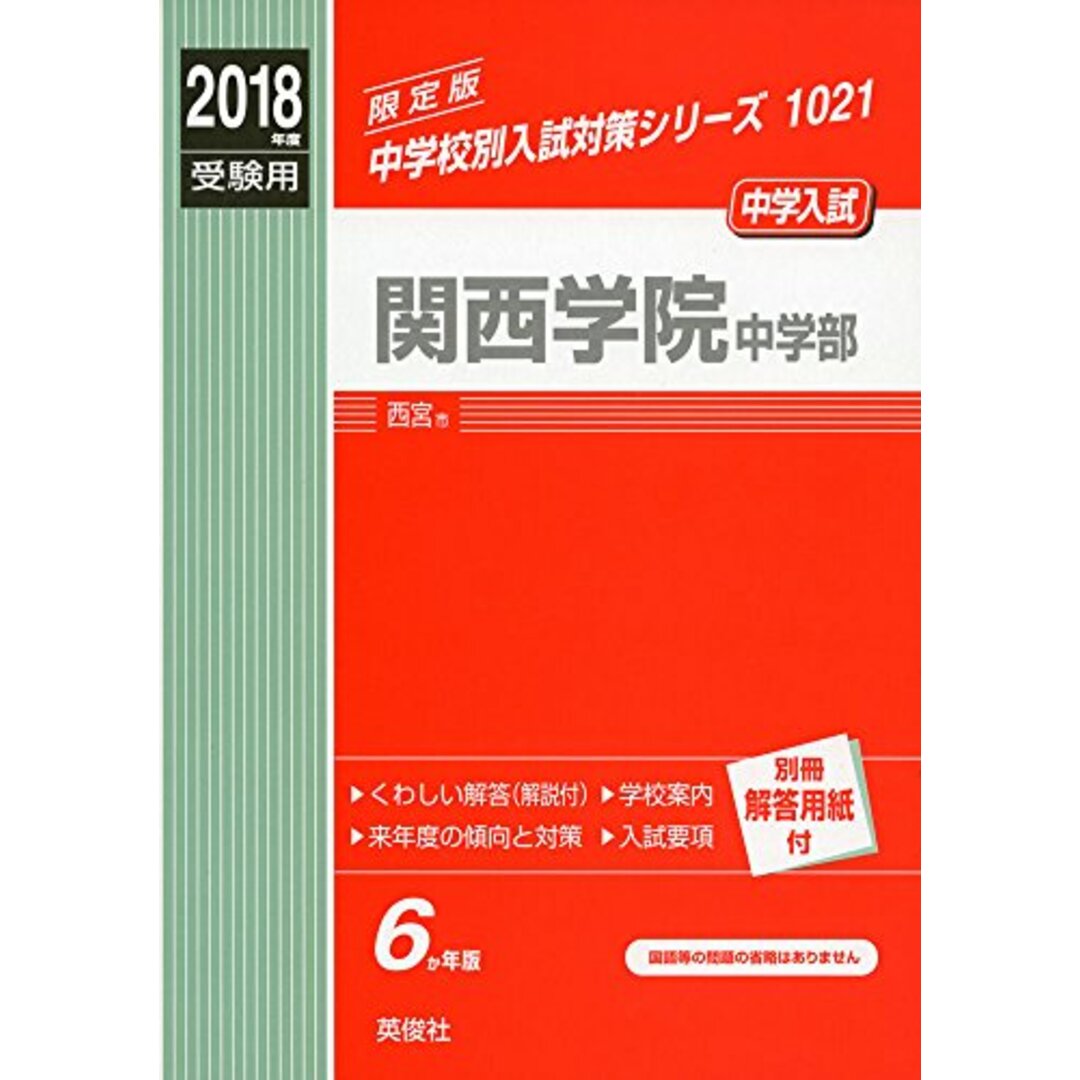 関西学院中学部 2018年度受験用赤本 1021 (中学校別入試対策シリーズ) エンタメ/ホビーの本(語学/参考書)の商品写真