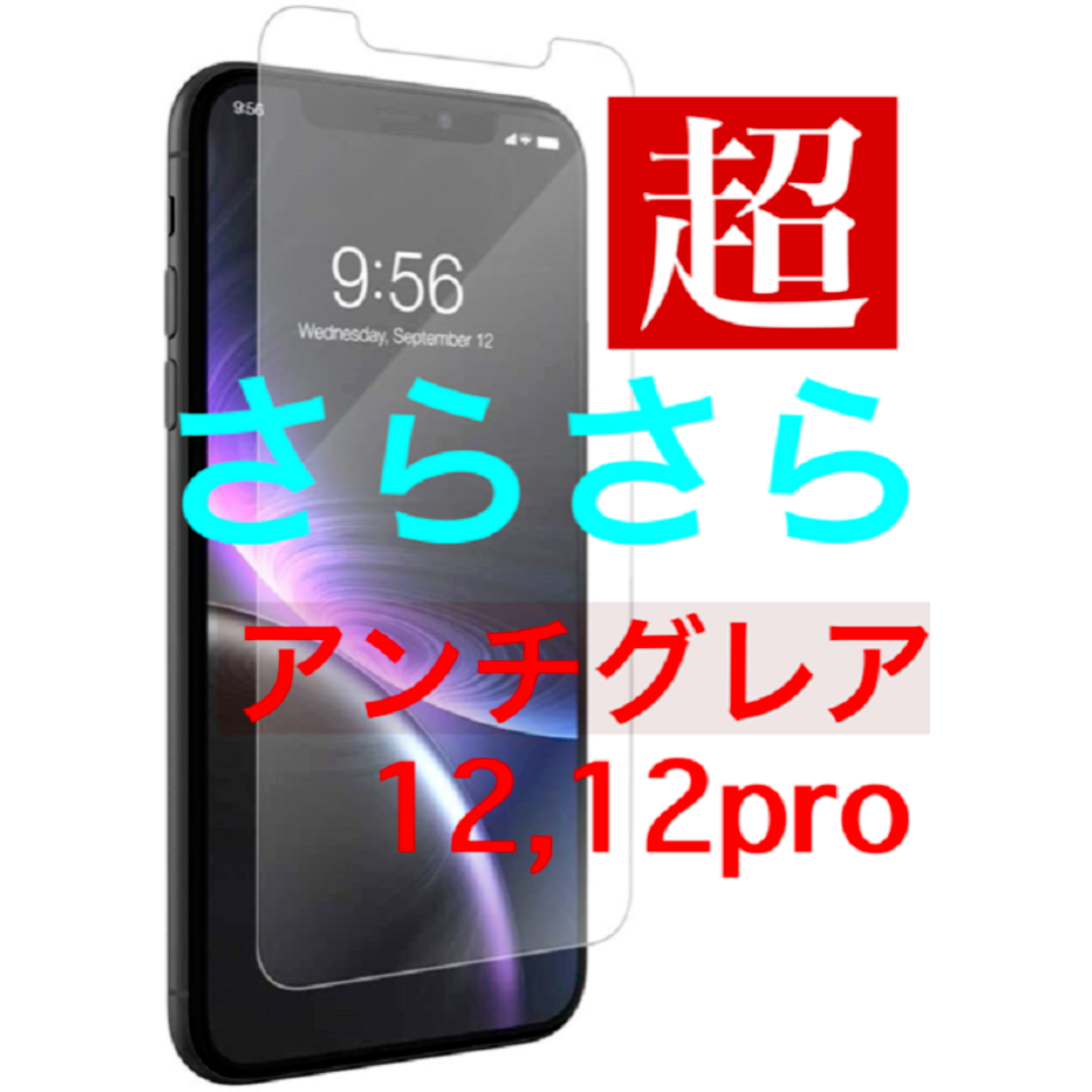 iPhone12プロマックス　　超サラサラ　アンチグレア　強化ガラスフィルム スマホ/家電/カメラのスマホアクセサリー(保護フィルム)の商品写真