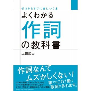 よくわかる作詞の教科書 (ゼロからすぐに身につく本)／上田 起士(楽譜)