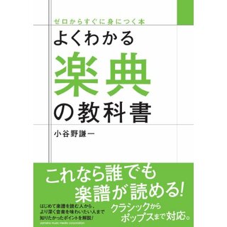 よくわかる楽典の教科書 (ゼロからすぐに身につく本)／小谷野謙一(楽譜)