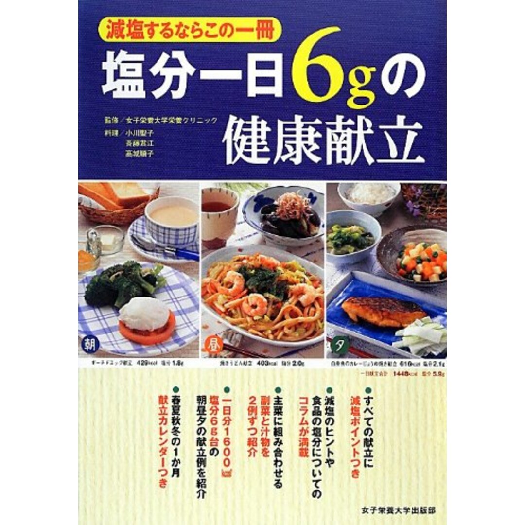 塩分一日6gの健康献立―減塩するならこの一冊／小川 聖子、斉藤 君江、高城 順子 エンタメ/ホビーの本(住まい/暮らし/子育て)の商品写真