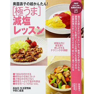 奥薗壽子の超かんたん! [極うま]減塩レッスン (PHPビジュアル実用BOOKS)／奥薗 壽子(住まい/暮らし/子育て)