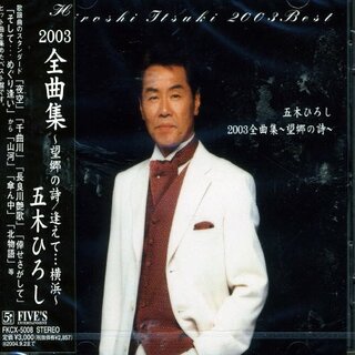 (CD)五木ひろし 2003年版全曲集 全16曲／五木ひろし(演歌)
