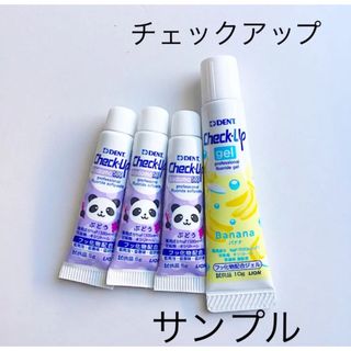 ライオン　チェックアップ　歯磨き粉　サンプル(歯ブラシ/歯みがき用品)