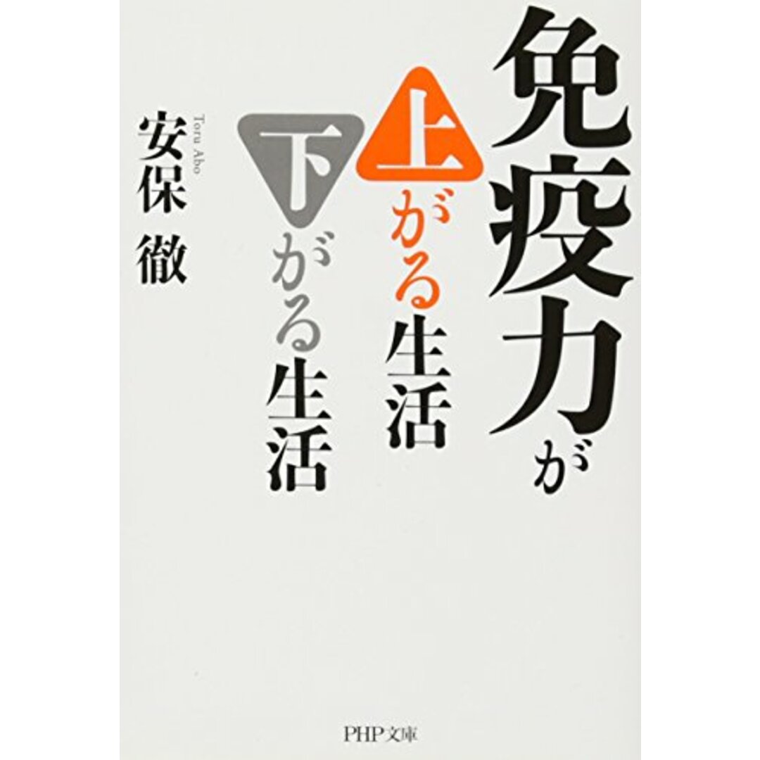 免疫力が上がる生活 下がる生活 (PHP文庫)／安保 徹 エンタメ/ホビーの本(住まい/暮らし/子育て)の商品写真