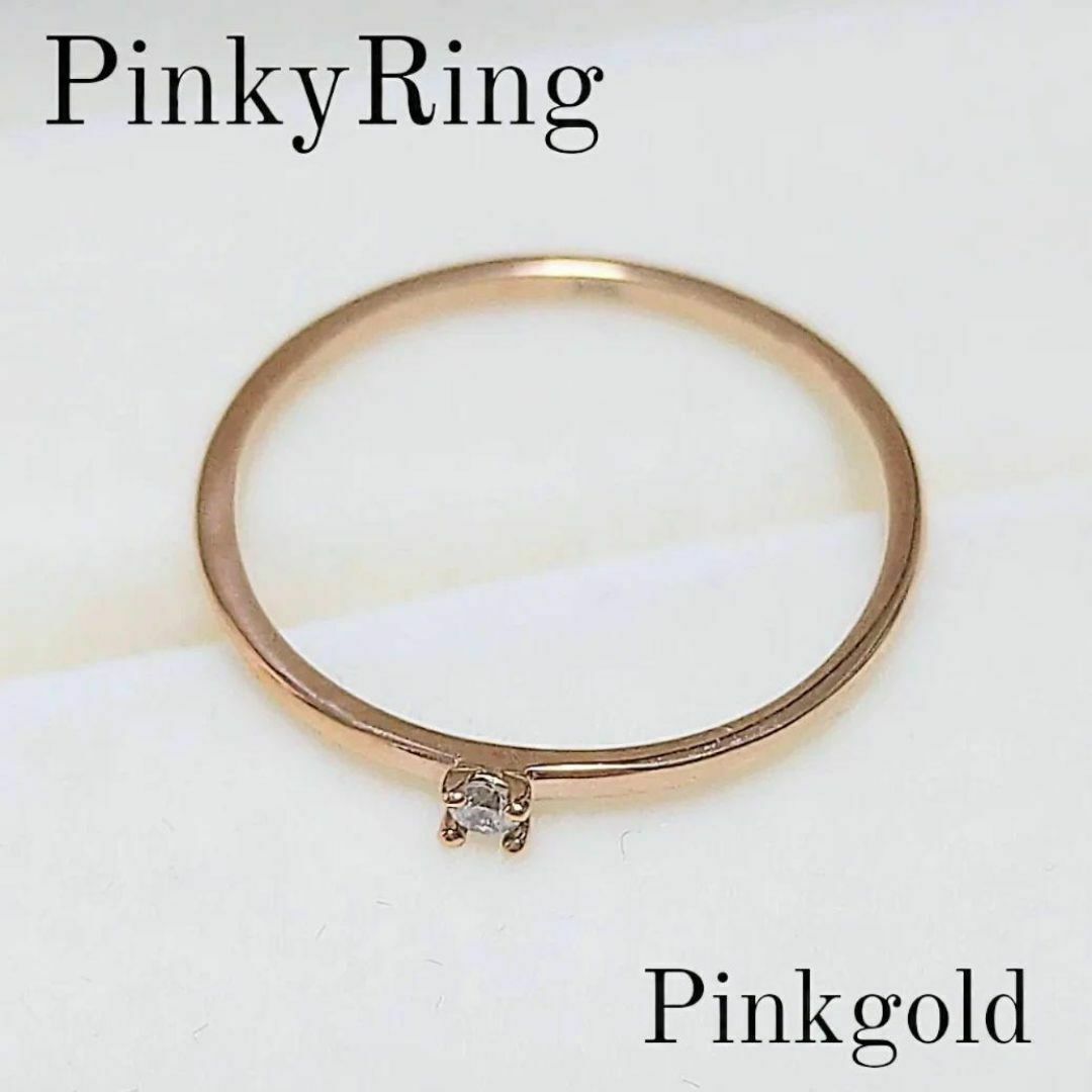 一粒石4本爪 ピンキーリング 3号 ジルコニア ステンレス316 ピンクゴールド レディースのアクセサリー(リング(指輪))の商品写真