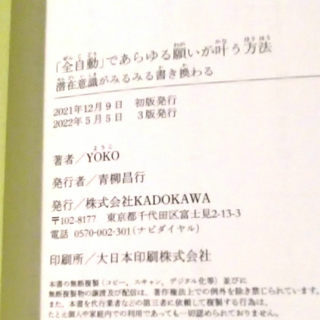 角川書店(カドカワショテン)の「全自動」であらゆる願いが叶う方法 エンタメ/ホビーの本(住まい/暮らし/子育て)の商品写真