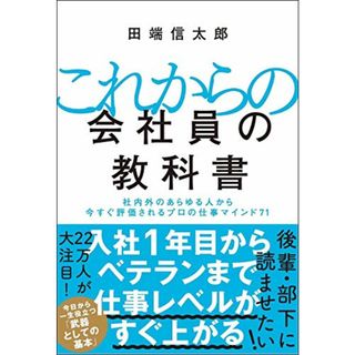 これからの会社員の教科書 社内外のあらゆる人から今すぐ評価されるプロの仕事マインド71／田端 信太郎(ビジネス/経済)