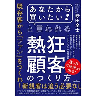 「あなたから買いたい! 」と言われる熱狂顧客のつくり方 (最高に効率的! 驚異の再現性! 世界基準のトップセールスを実現した「ファンツリー・マーケティング」の成功法則)／砂田 全士(ビジネス/経済)