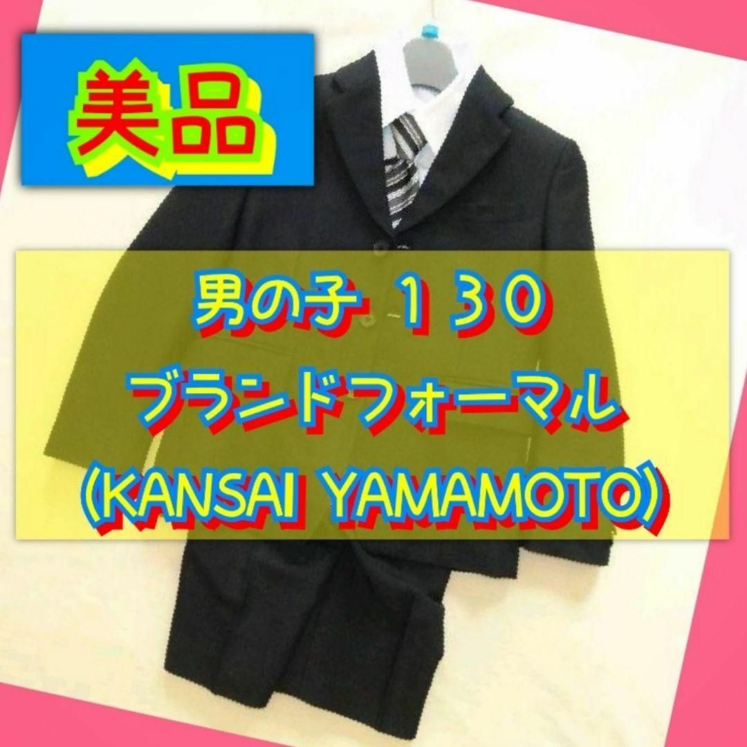 Kansai Yamamoto(カンサイヤマモト)の【美品】男の子 フォーマルスーツ 130cm（KANSAI YAMAMOTO） キッズ/ベビー/マタニティのキッズ服男の子用(90cm~)(ドレス/フォーマル)の商品写真