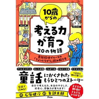 10歳からの 考える力が育つ20の物語 童話探偵ブルースの「ちょっとちがう」読み解き方／石原 健次(絵本/児童書)