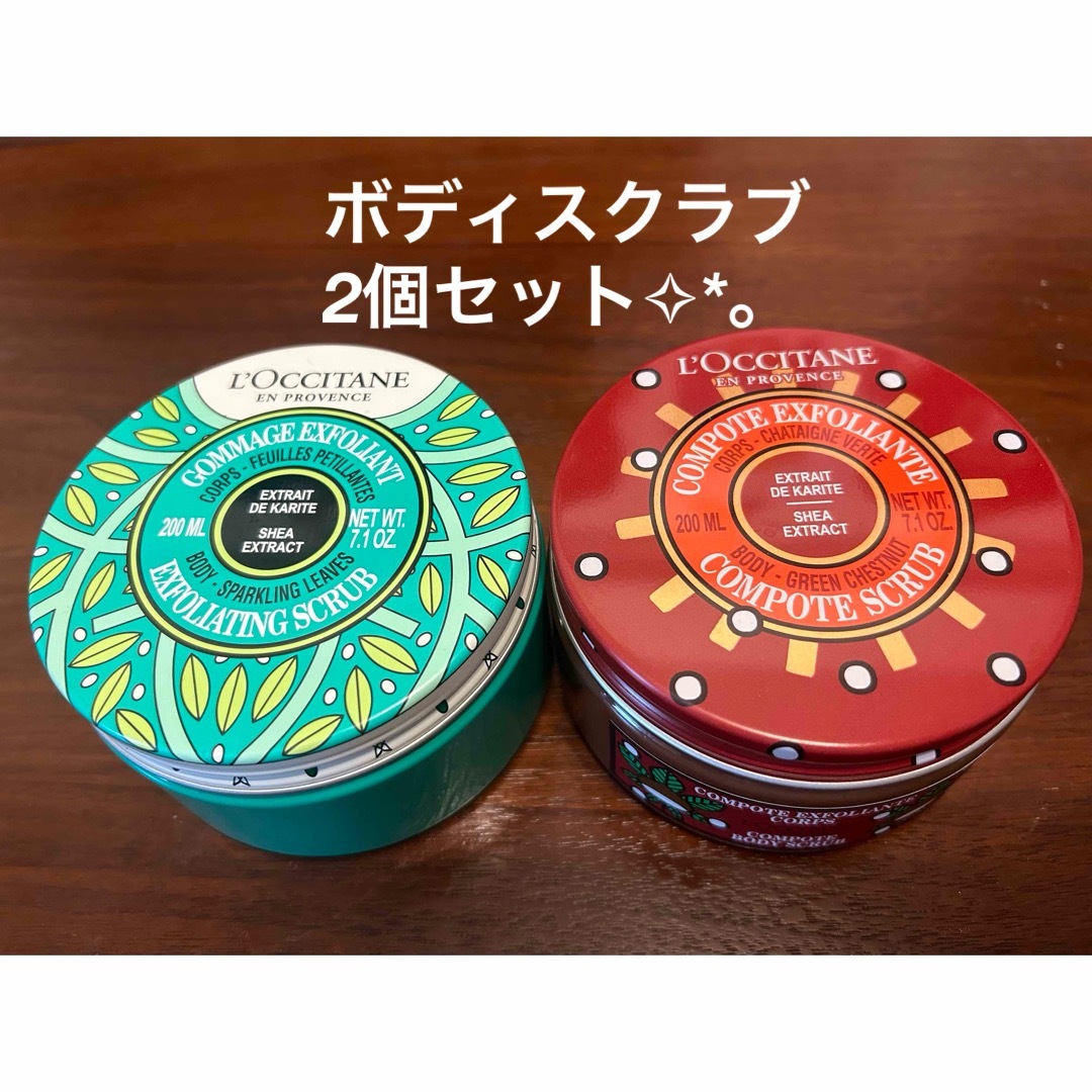 L'OCCITANE(ロクシタン)の未使用 ロクシタン ボディスクラブ2個セット コスメ/美容のボディケア(ボディスクラブ)の商品写真