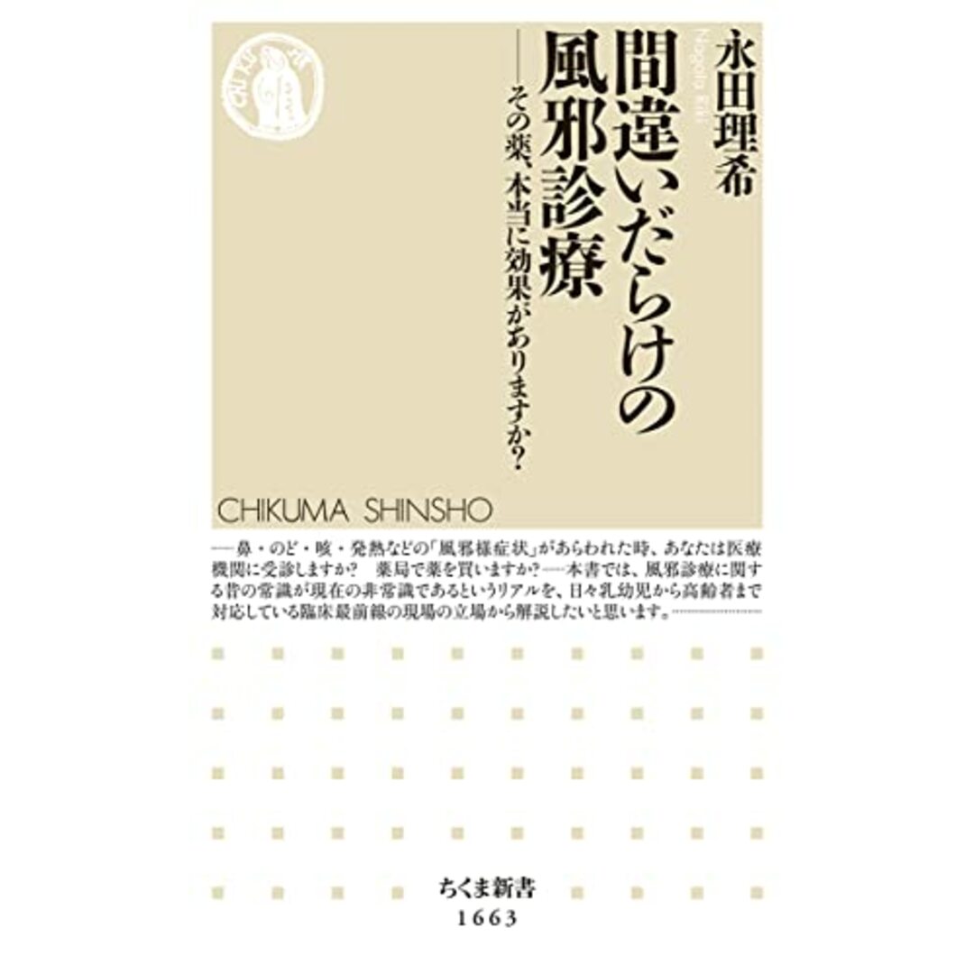 間違いだらけの風邪診療: その薬、本当に効果がありますか? (ちくま新書 1663)／永田 理希 エンタメ/ホビーの本(健康/医学)の商品写真