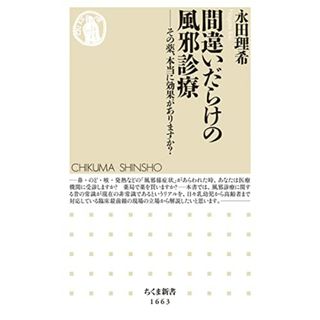 間違いだらけの風邪診療: その薬、本当に効果がありますか? (ちくま新書 1663)／永田 理希(健康/医学)