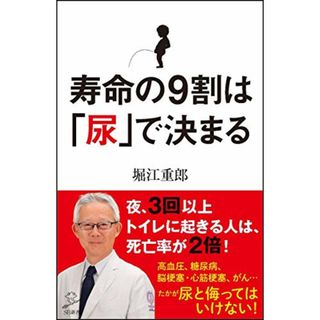 寿命の9割は「尿」で決まる (SB新書)／堀江 重郎(住まい/暮らし/子育て)