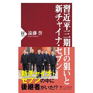 習近平三期目の狙いと新チャイナ・セブン (PHP新書)／遠藤 誉(その他)