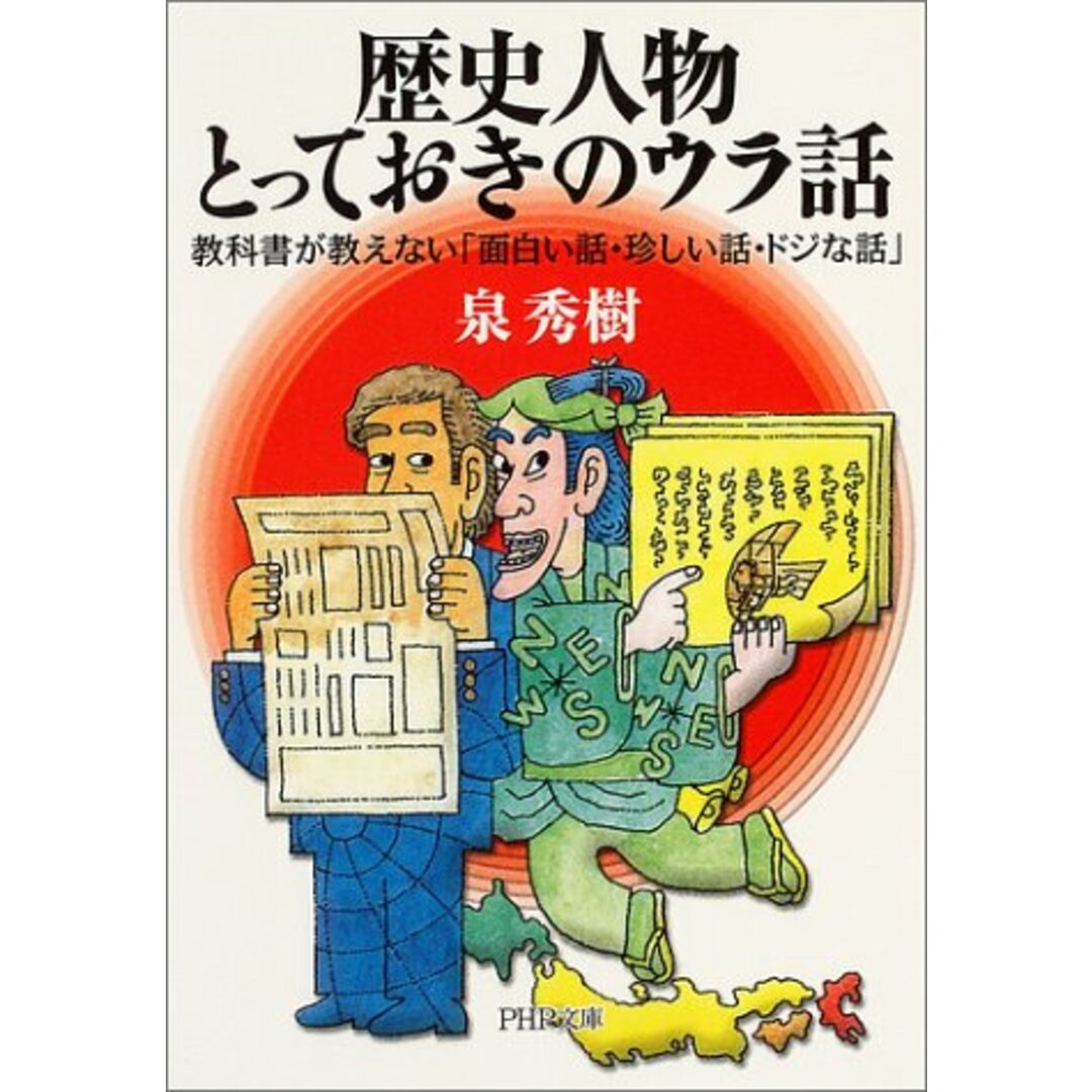 歴史人物とっておきのウラ話: 教科書が教えない「面白い話・珍しい話・ドジな話」 (PHP文庫 い 15-5)／泉 秀樹 エンタメ/ホビーの本(その他)の商品写真