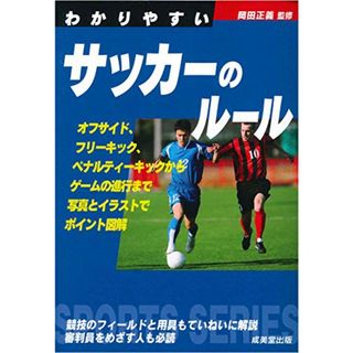 わかりやすいサッカーのルール (スポーツシリーズ)(趣味/スポーツ/実用)