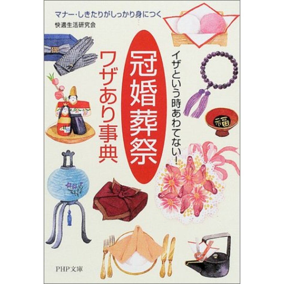 冠婚葬祭ワザあり事典: イザという時あわてない マナー・しきたりがしっかり身につく (PHP文庫 か 31-9)／快適生活研究会 エンタメ/ホビーの本(科学/技術)の商品写真