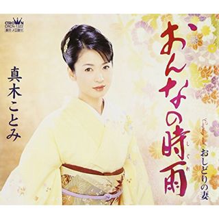 (CD)おんなの時雨／真木ことみ(演歌)