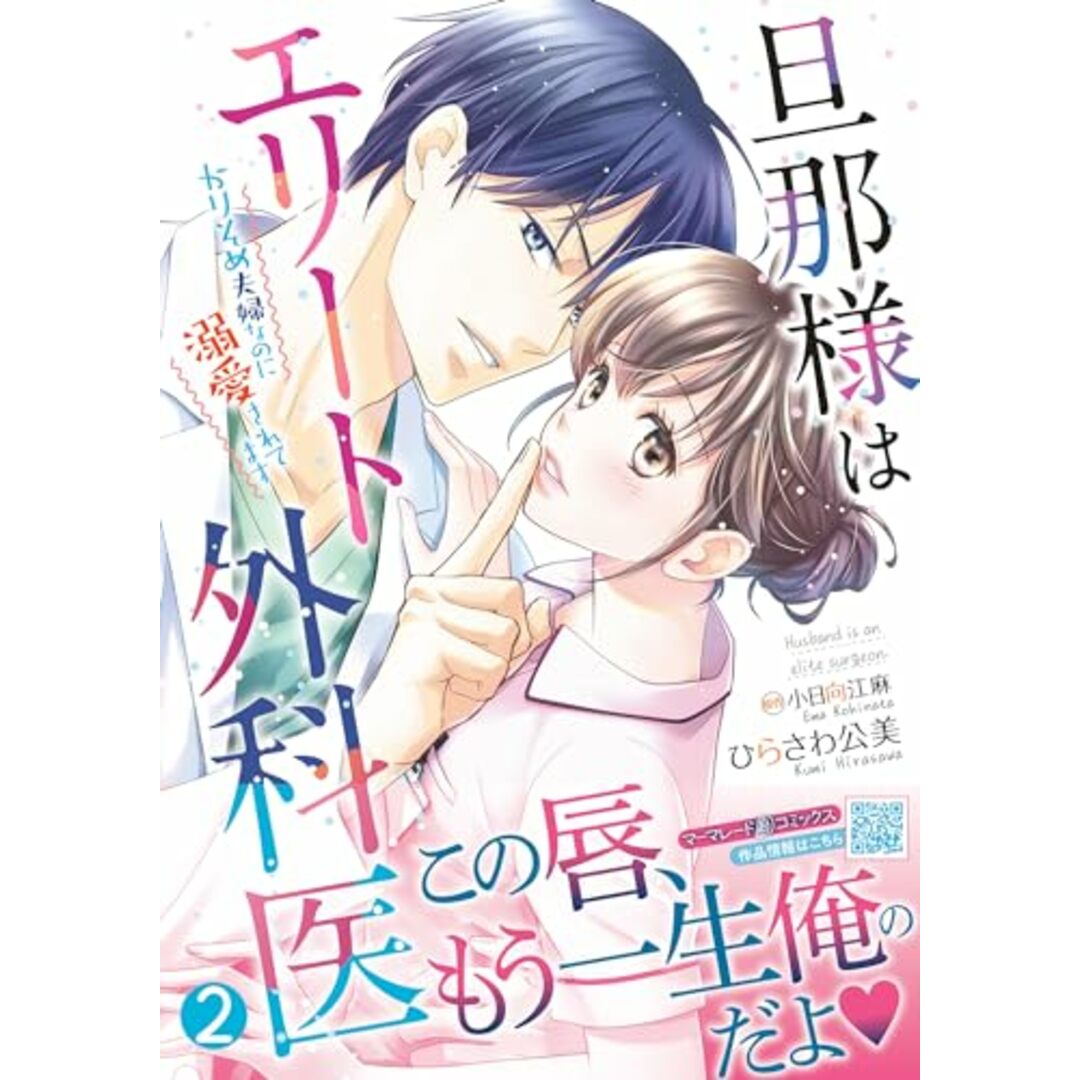 旦那様はエリート外科医～かりそめ夫婦なのに溺愛されてます～　2 (マーマレードコミックス)／ひらさわ 公美 エンタメ/ホビーの漫画(その他)の商品写真