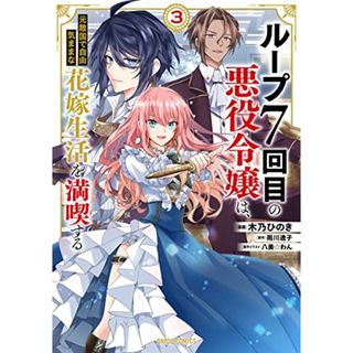 ループ7回目の悪役令嬢は、元敵国で自由気ままな花嫁生活を満喫する 3 (ガルドコミックス)／木乃ひのき(その他)