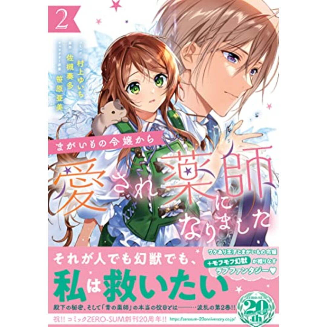 まがいもの令嬢から愛され薬師になりました 2巻 (ZERO-SUMコミックス)／村上 ゆいち、佐槻 奏多、笹原 亜美 エンタメ/ホビーの漫画(その他)の商品写真