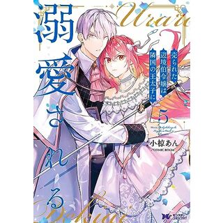 売られた辺境伯令嬢は隣国の王太子に溺愛される(5) (モンスターコミックスf)／小椋あん／COMIC ROOM(その他)