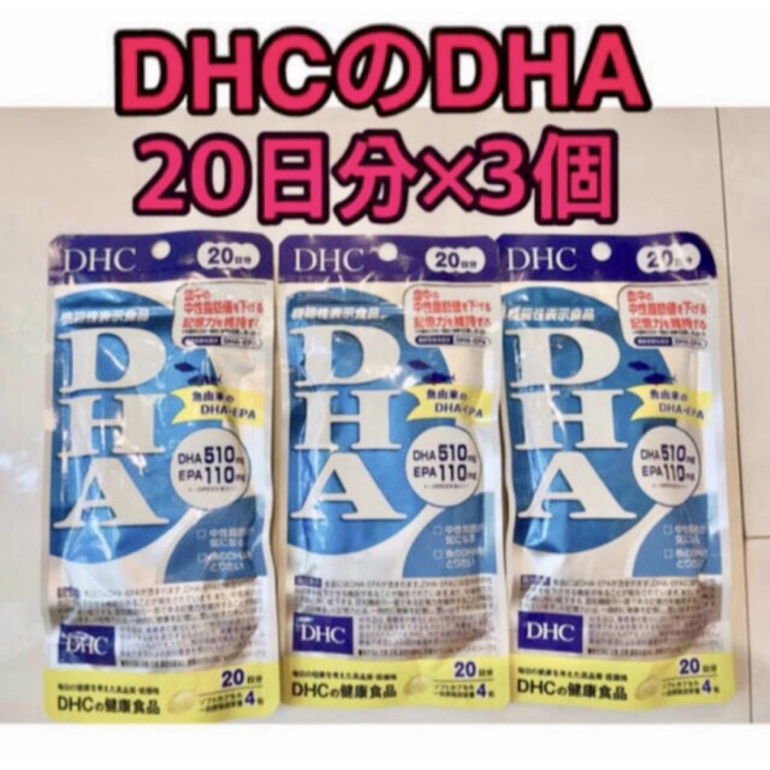 DHC(ディーエイチシー)の【未開封】DHCのDHAサプリ 20日分×3個 食品/飲料/酒の健康食品(その他)の商品写真