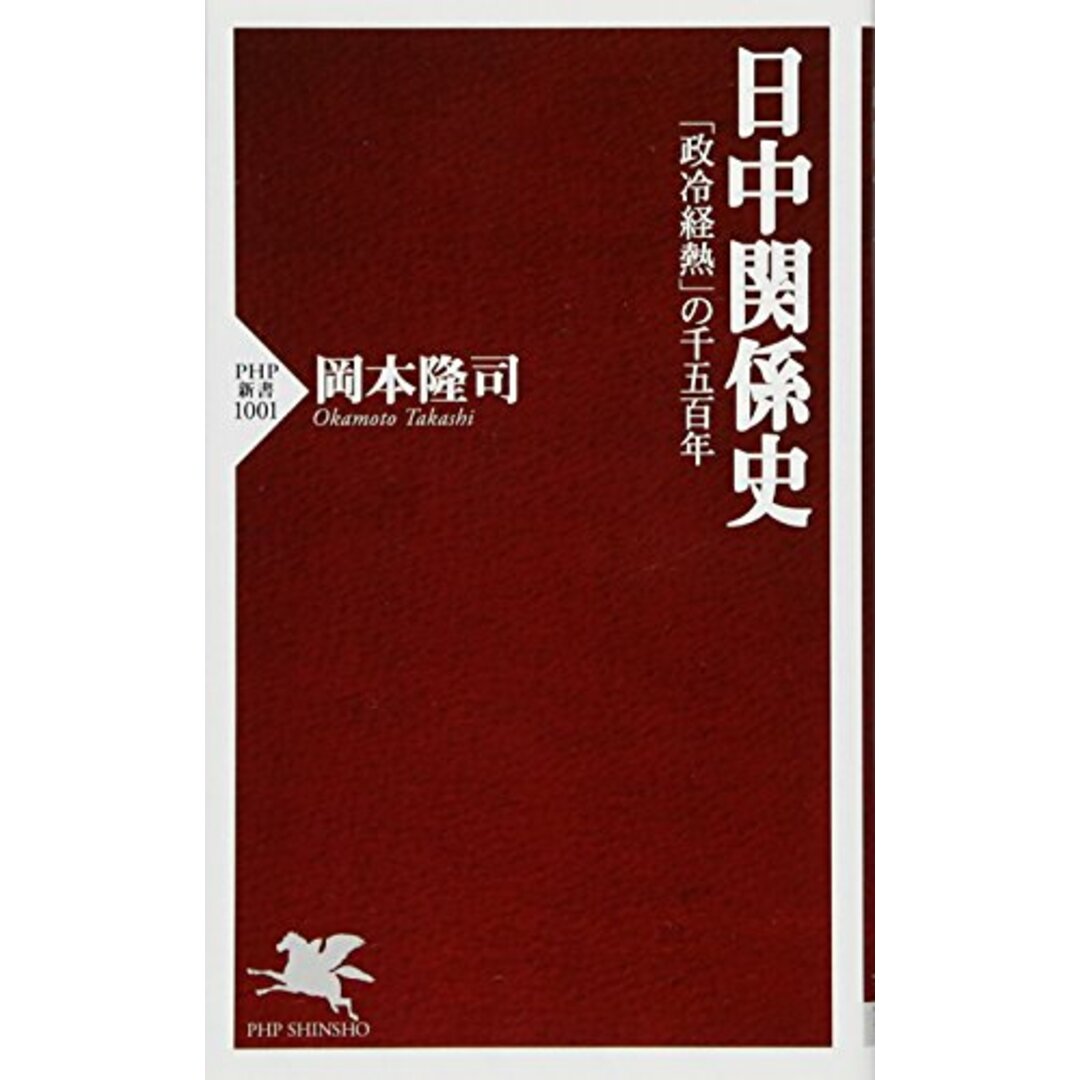 日中関係史 「政冷経熱」の千五百年 (PHP新書)／岡本 隆司 エンタメ/ホビーの本(その他)の商品写真