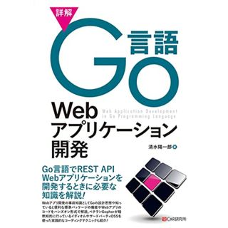 詳解Go言語Webアプリケーション開発／清水 陽一郎(コンピュータ/IT)