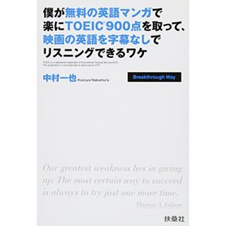 僕が無料の英語マンガで楽にTOEIC900点を取って、映画の英語を字幕なしでリスニングできるワケ／中村 一也(その他)